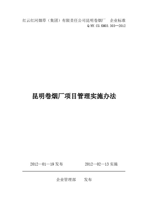 昆明卷烟厂项目管理实施办法