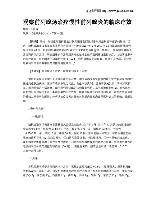 观察前列腺汤治疗慢性前列腺炎的临床疗效