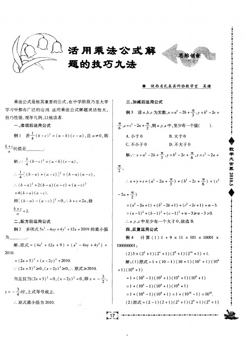 活用乘法公式解题的技巧九法