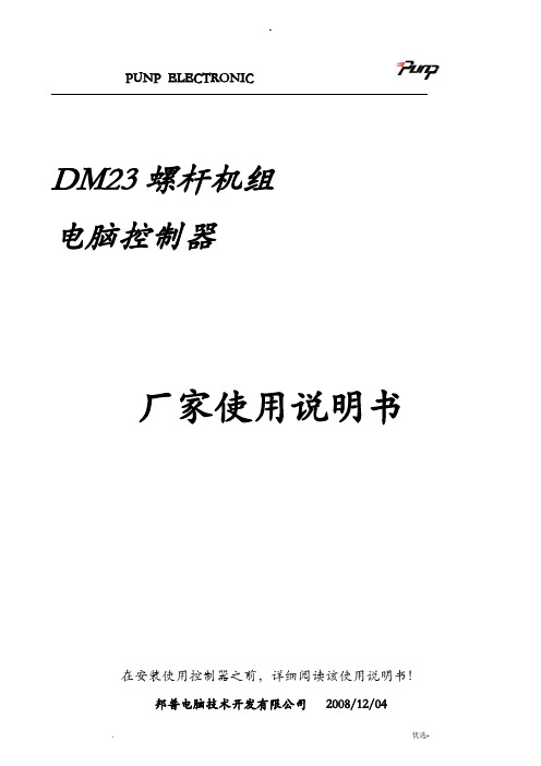 冷水机组控制器DM23C厂家使用说明书.