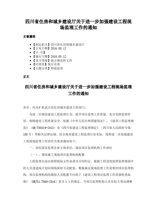 四川省住房和城乡建设厅关于进一步加强建设工程现场监理工作的通知