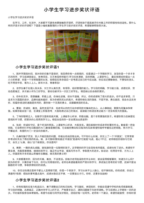 小学生学习进步奖状评语