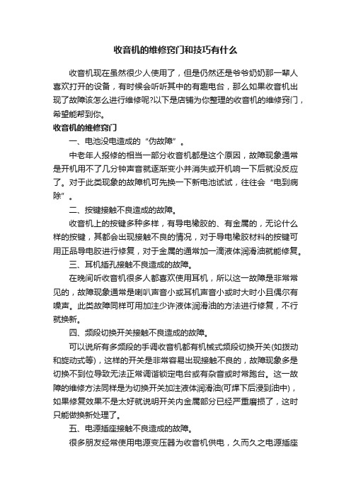 收音机的维修窍门和技巧有什么