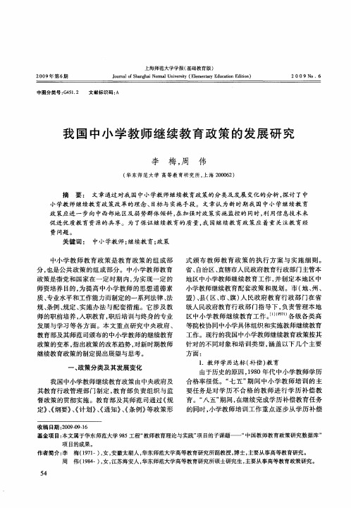 我国中小学教师继续教育政策的发展研究