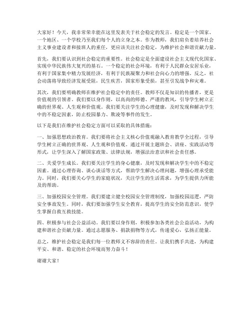 教师关于社会稳定的发言稿