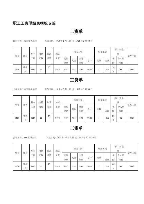 职工工资明细表模板5篇