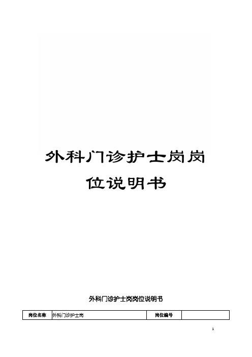 外科门诊护士岗岗位说明书