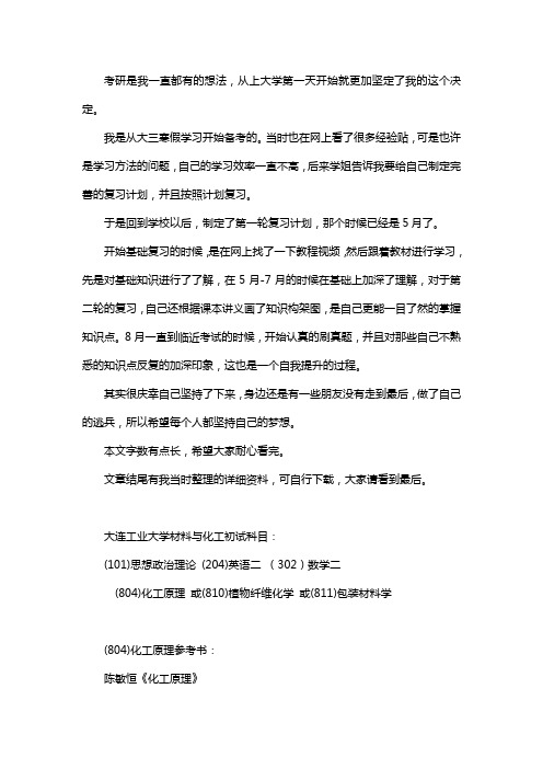 新版大连工业大学材料与化工考研经验考研参考书考研真题