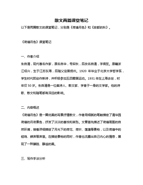 散文两篇课堂笔记