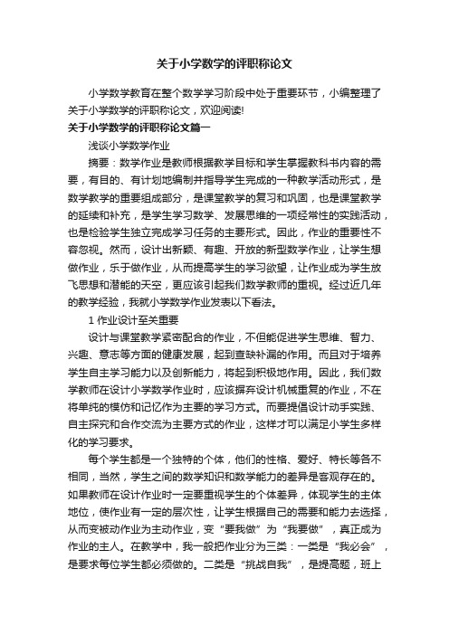 关于小学数学的评职称论文