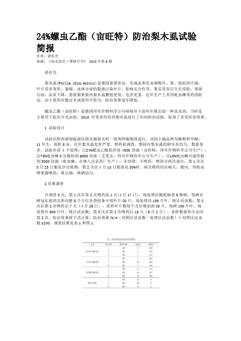 24%螺虫乙酯（亩旺特）防治梨木虱试验简报    