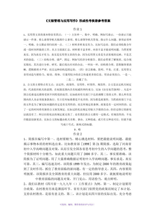 文秘管理与应用写作形成性考核册参考答案Word版