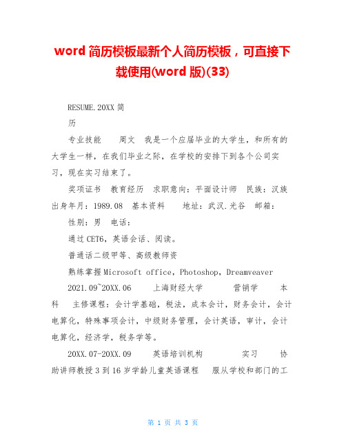 word简历模板最新个人简历模板,可直接下载使用(word版)(33)