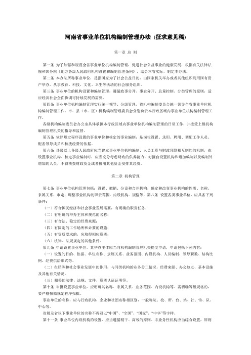 河南省事业单位机构编制管理办法