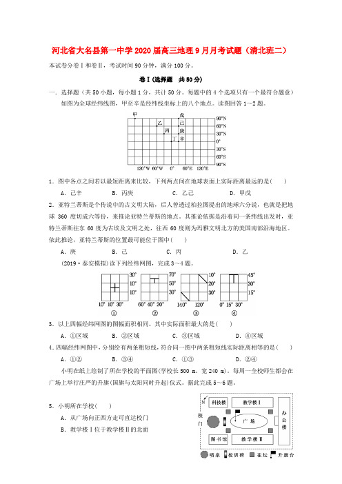 河北省大名县第一中学2020届高三地理9月月考试题(清北班二)