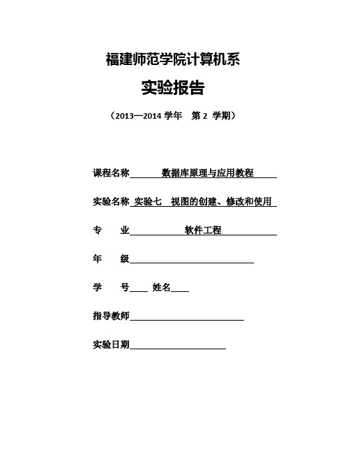 数据库 实验七  视图的创建、修改和使用