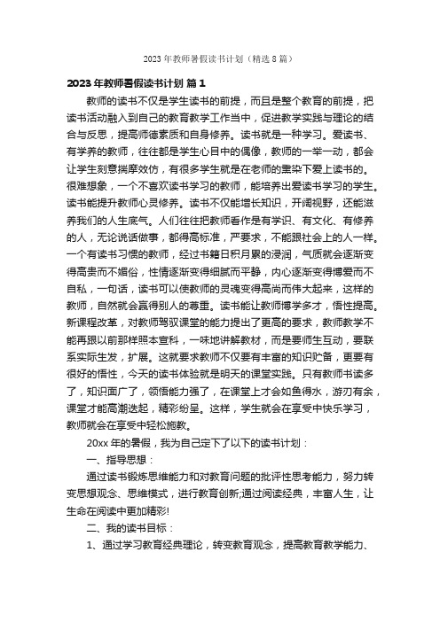 2023年教师暑假读书计划（精选8篇）