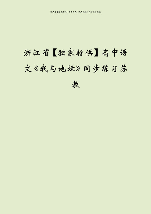 浙江省【独家特供】高中语文《我与地坛》同步练习苏教