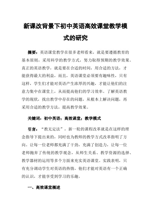 新课改背景下初中英语高效课堂教学模式的研究