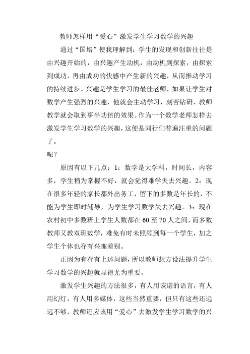 教师怎样用“爱心”激发学生学习数学的兴趣