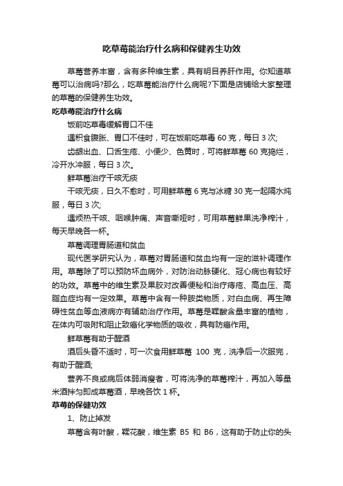 吃草莓能治疗什么病和保健养生功效