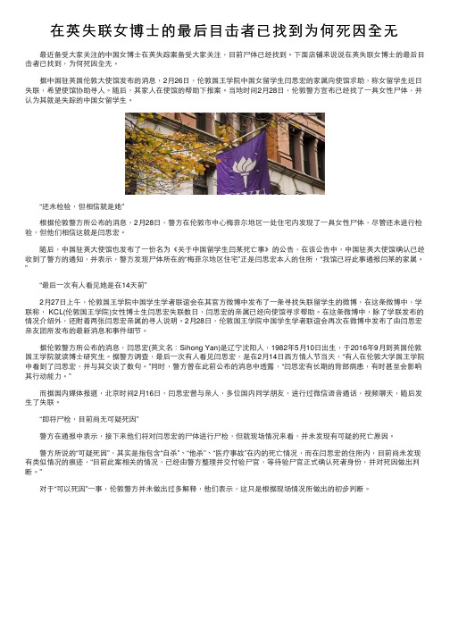 在英失联女博士的最后目击者已找到为何死因全无