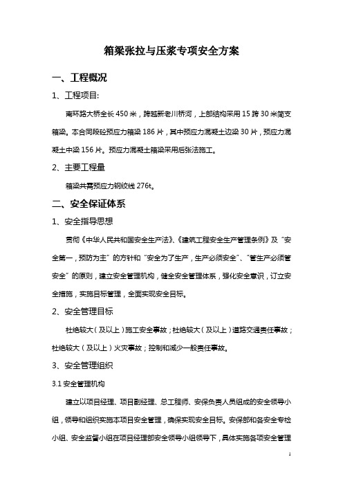 箱梁张拉压浆专项安全方案