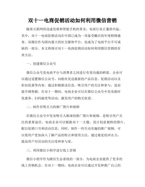 双十一电商促销活动如何利用微信营销