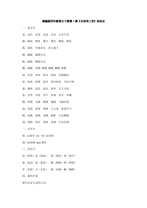 部编版四年级语文下册第1课《古诗词三首》知识点