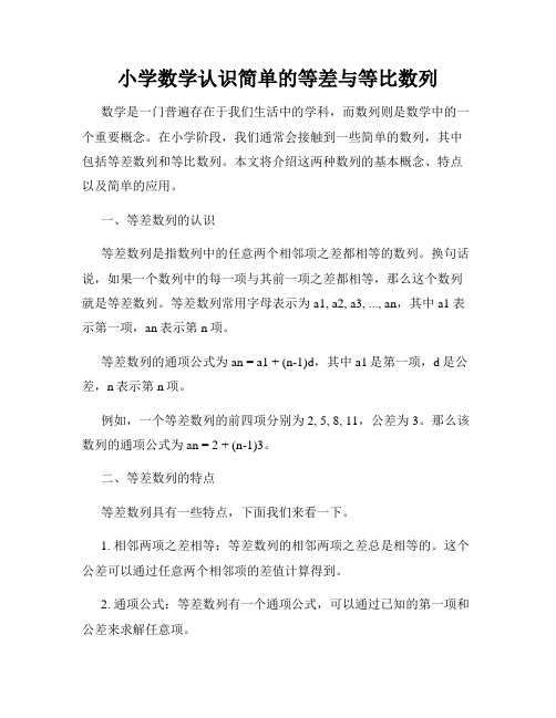 小学数学认识简单的等差与等比数列