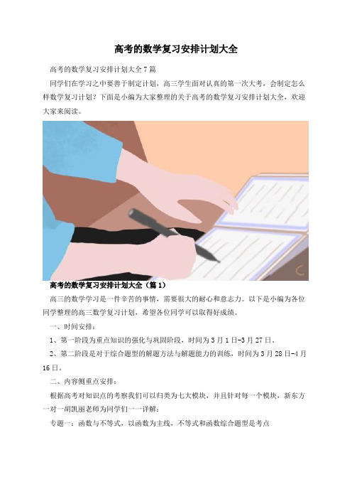 高考的数学复习安排计划大全