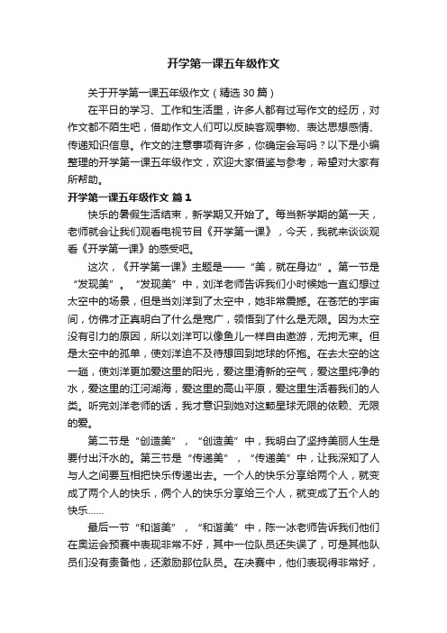 关于开学第一课五年级作文（精选30篇）