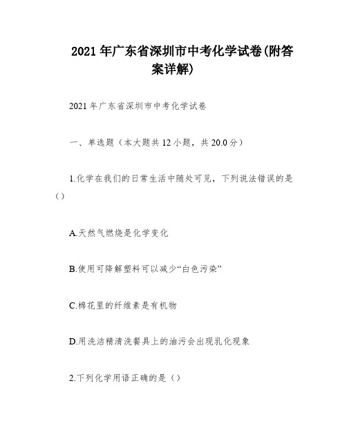 2021年广东省深圳市中考化学试卷(附答案详解)