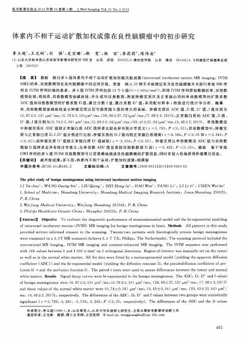 体素内不相干运动扩散加权成像在良性脑膜瘤中的初步研究