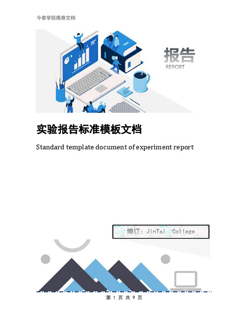 实验报告标准模板文档