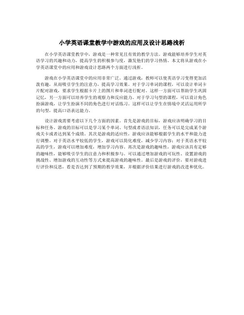 小学英语课堂教学中游戏的应用及设计思路浅析