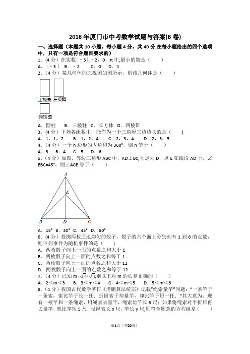 2018年厦门市中考数学试题与答案解析(B卷)