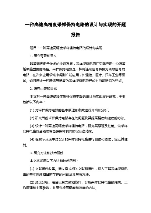 一种高速高精度采样保持电路的设计与实现的开题报告