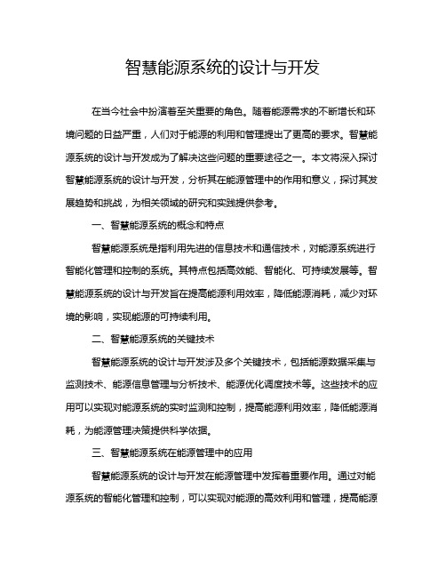 智慧能源系统的设计与开发