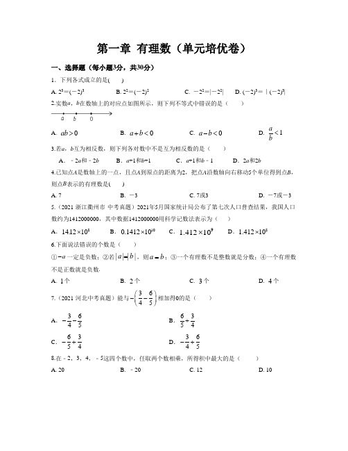 第一章 有理数【单元培优卷】(原卷版)