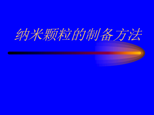 第七部分纳米颗粒的制备方法