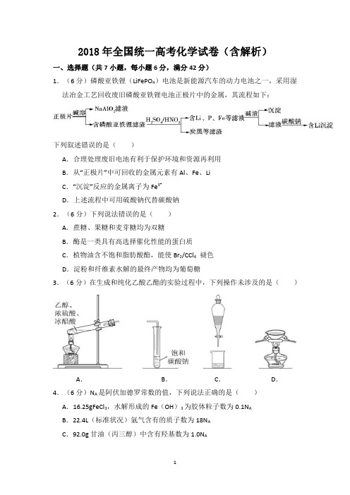 2018高考化学全国卷1答案及解析