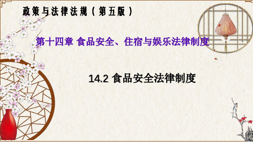 14.2食品安全法律制度(政策与法律法规 第五版)