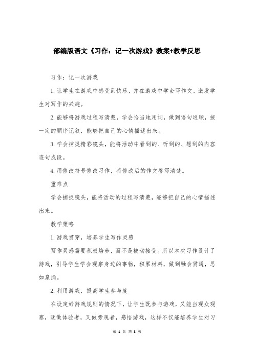 部编版语文《习作：记一次游戏》教案+教学反思