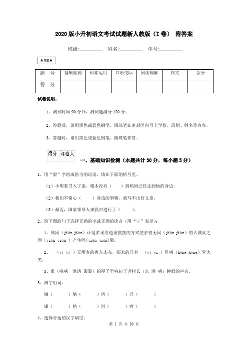 2020版小升初语文考试试题新人教版(I卷) 附答案