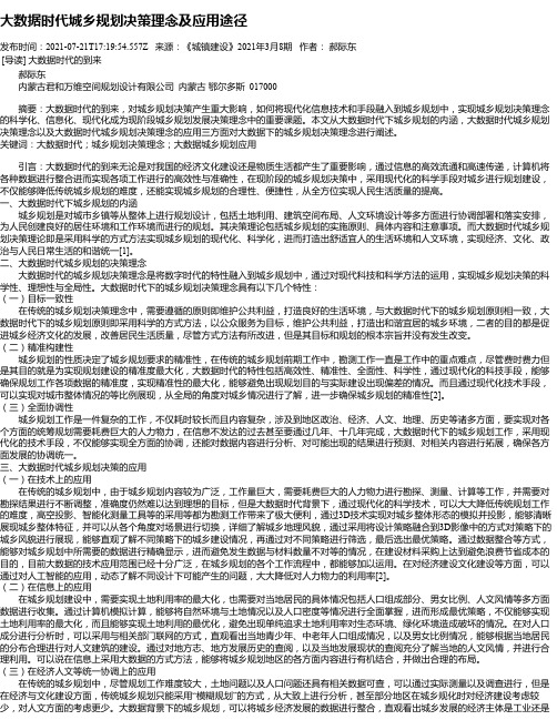 大数据时代城乡规划决策理念及应用途径