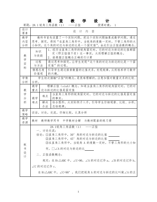 最新人教版初三下册数学第二十八章 锐角三角函数 教案