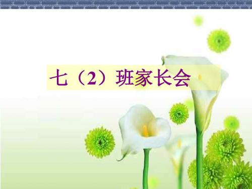 2015七年级家长会PPT课件