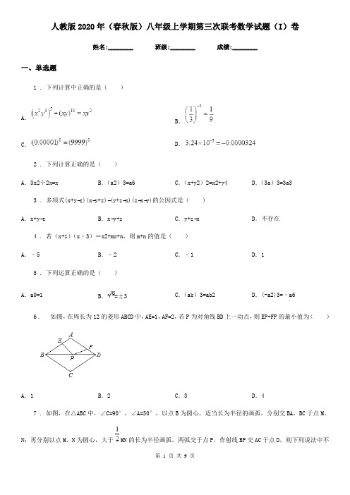 人教版2020年(春秋版)八年级上学期第三次联考数学试题(I)卷