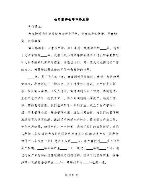 公司董事长高年终总结（2篇）